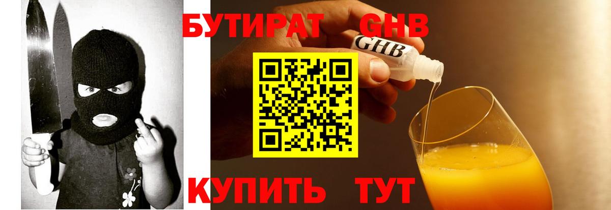 Бутират жидкий экстази Янаул