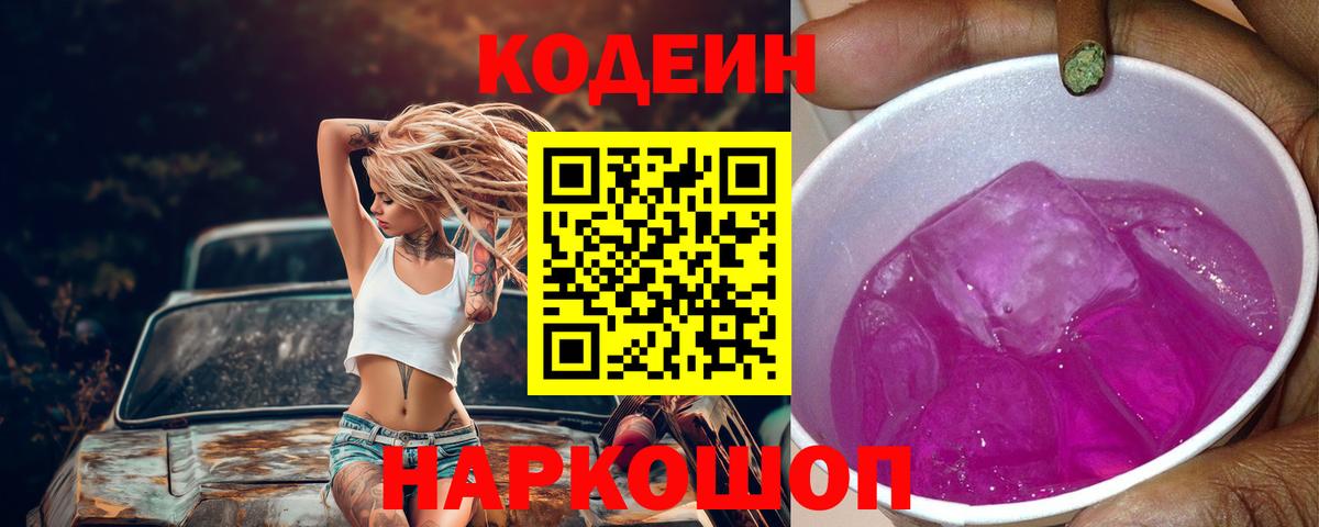 Codein Purple Drank  Вход с VPN  Кодеин напиток Lean (лин)  Янаул 